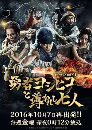 Yuusha Yoshihiko to Michibikareshi Shichinin Episode 1 - 12 Batch